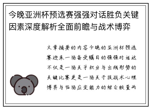 今晚亚洲杯预选赛强强对话胜负关键因素深度解析全面前瞻与战术博弈
