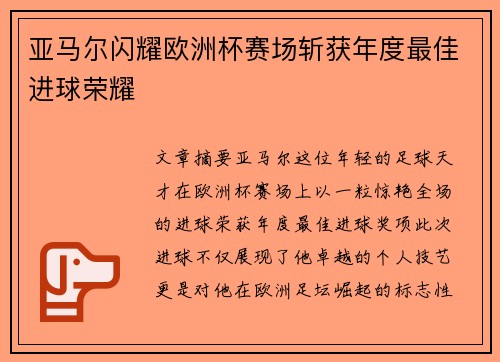 亚马尔闪耀欧洲杯赛场斩获年度最佳进球荣耀