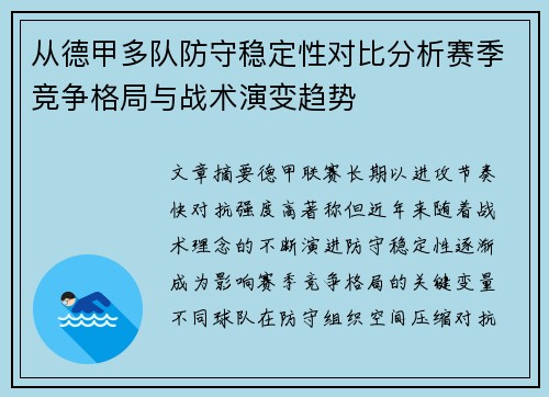 从德甲多队防守稳定性对比分析赛季竞争格局与战术演变趋势