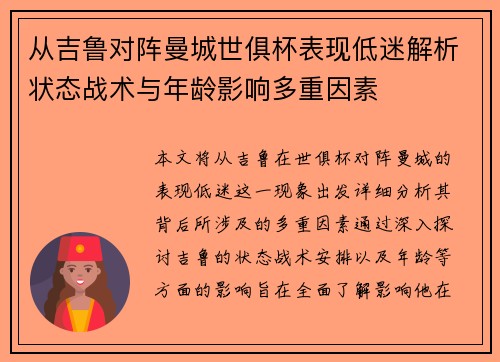 从吉鲁对阵曼城世俱杯表现低迷解析状态战术与年龄影响多重因素 从吉鲁对阵曼城世俱杯表现低迷解析状态战术与年龄影响多重因素