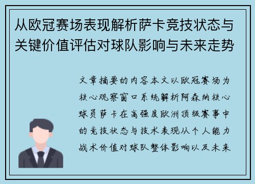 从欧冠赛场表现解析萨卡竞技状态与关键价值评估对球队影响与未来走势判断 从欧冠赛场表现解析萨卡竞技状态与关键价值评估对球队影响与未来走势判断