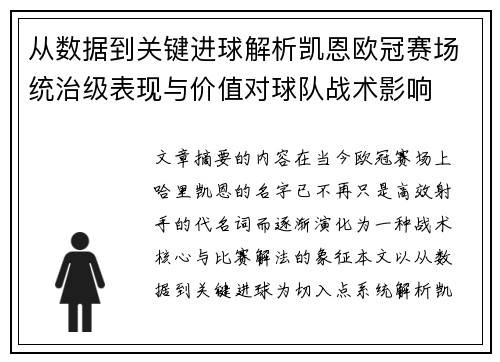 从数据到关键进球解析凯恩欧冠赛场统治级表现与价值对球队战术影响