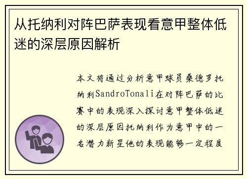 从托纳利对阵巴萨表现看意甲整体低迷的深层原因解析 从托纳利对阵巴萨表现看意甲整体低迷的深层原因解析