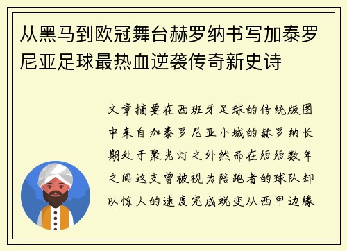 从黑马到欧冠舞台赫罗纳书写加泰罗尼亚足球最热血逆袭传奇新史诗 从黑马到欧冠舞台赫罗纳书写加泰罗尼亚足球最热血逆袭传奇新史诗