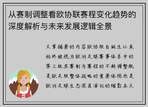 从赛制调整看欧协联赛程变化趋势的深度解析与未来发展逻辑全景