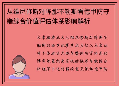 从维尼修斯对阵那不勒斯看德甲防守端综合价值评估体系影响解析