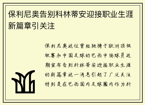 保利尼奥告别科林蒂安迎接职业生涯新篇章引关注 保利尼奥告别科林蒂安迎接职业生涯新篇章引关注