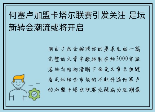 何塞卢加盟卡塔尔联赛引发关注 足坛新转会潮流或将开启 何塞卢加盟卡塔尔联赛引发关注 足坛新转会潮流或将开启
