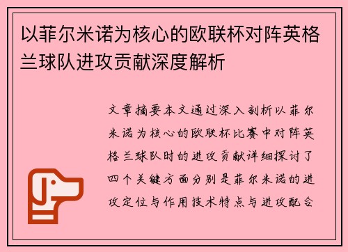 以菲尔米诺为核心的欧联杯对阵英格兰球队进攻贡献深度解析 以菲尔米诺为核心的欧联杯对阵英格兰球队进攻贡献深度解析