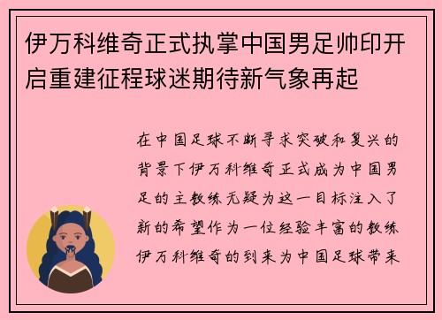 伊万科维奇正式执掌中国男足帅印开启重建征程球迷期待新气象再起