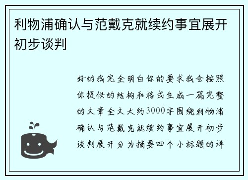 利物浦确认与范戴克就续约事宜展开初步谈判
