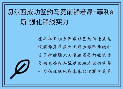 切尔西成功签约马竞前锋若昂·菲利克斯 强化锋线实力
