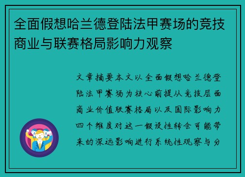 全面假想哈兰德登陆法甲赛场的竞技商业与联赛格局影响力观察