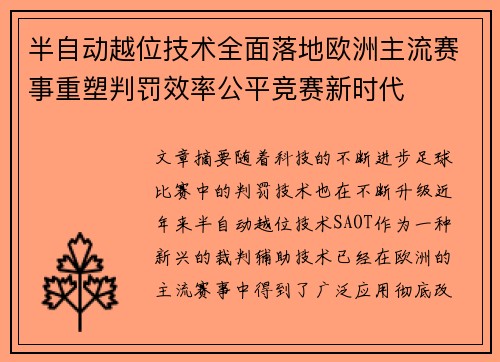 半自动越位技术全面落地欧洲主流赛事重塑判罚效率公平竞赛新时代 半自动越位技术全面落地欧洲主流赛事重塑判罚效率公平竞赛新时代