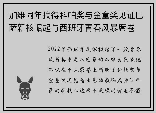 加维同年摘得科帕奖与金童奖见证巴萨新核崛起与西班牙青春风暴席卷