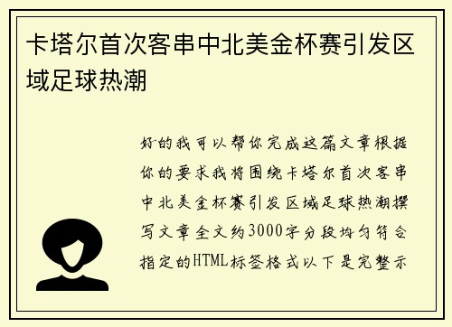 卡塔尔首次客串中北美金杯赛引发区域足球热潮 卡塔尔首次客串中北美金杯赛引发区域足球热潮