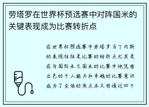 劳塔罗在世界杯预选赛中对阵国米的关键表现成为比赛转折点