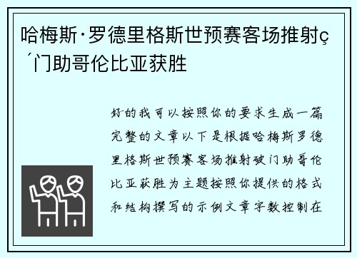 哈梅斯·罗德里格斯世预赛客场推射破门助哥伦比亚获胜 哈梅斯·罗德里格斯世预赛客场推射破门助哥伦比亚获胜