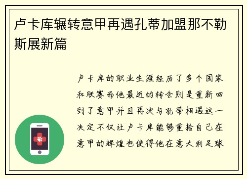 卢卡库辗转意甲再遇孔蒂加盟那不勒斯展新篇 卢卡库辗转意甲再遇孔蒂加盟那不勒斯展新篇