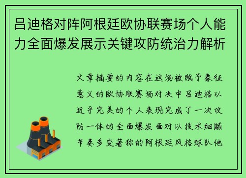 吕迪格对阵阿根廷欧协联赛场个人能力全面爆发展示关键攻防统治力解析 吕迪格对阵阿根廷欧协联赛场个人能力全面爆发展示关键攻防统治力解析
