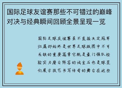国际足球友谊赛那些不可错过的巅峰对决与经典瞬间回顾全景呈现一览