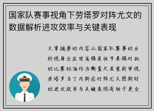 国家队赛事视角下劳塔罗对阵尤文的数据解析进攻效率与关键表现