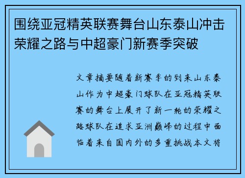 围绕亚冠精英联赛舞台山东泰山冲击荣耀之路与中超豪门新赛季突破 围绕亚冠精英联赛舞台山东泰山冲击荣耀之路与中超豪门新赛季突破
