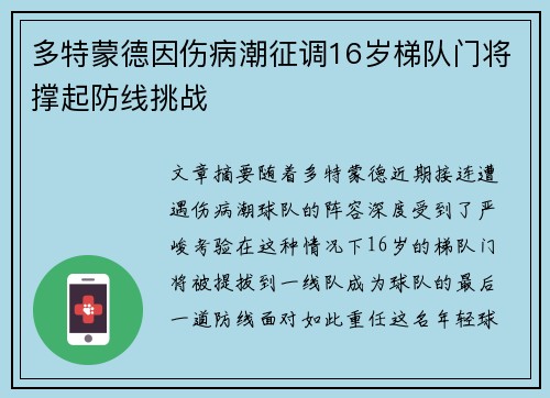 多特蒙德因伤病潮征调16岁梯队门将撑起防线挑战 多特蒙德因伤病潮征调16岁梯队门将撑起防线挑战