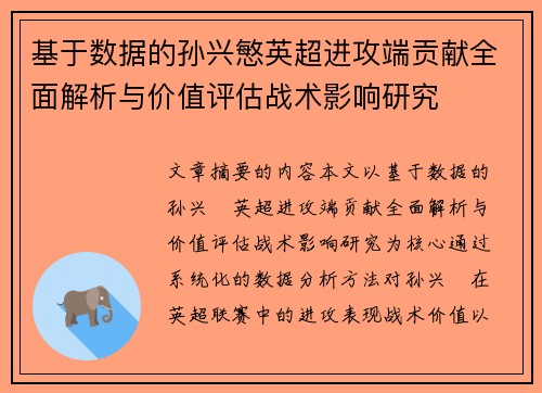 基于数据的孙兴慜英超进攻端贡献全面解析与价值评估战术影响研究 基于数据的孙兴慜英超进攻端贡献全面解析与价值评估战术影响研究