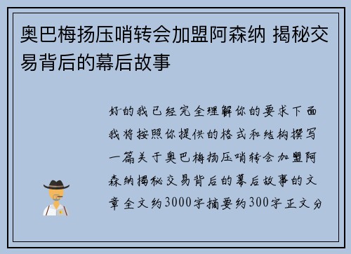 奥巴梅扬压哨转会加盟阿森纳 揭秘交易背后的幕后故事