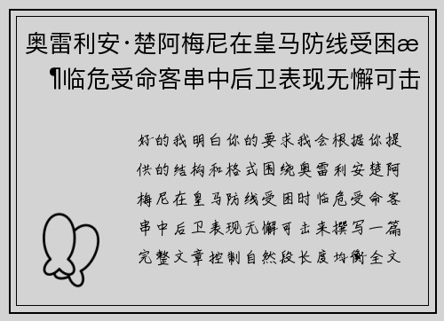 奥雷利安·楚阿梅尼在皇马防线受困时临危受命客串中后卫表现无懈可击 奥雷利安·楚阿梅尼在皇马防线受困时临危受命客串中后卫表现无懈可击