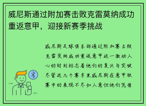 威尼斯通过附加赛击败克雷莫纳成功重返意甲，迎接新赛季挑战