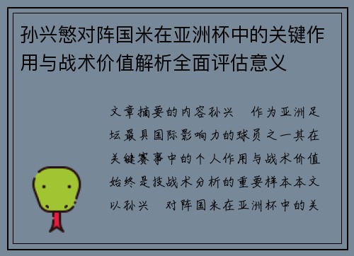 孙兴慜对阵国米在亚洲杯中的关键作用与战术价值解析全面评估意义
