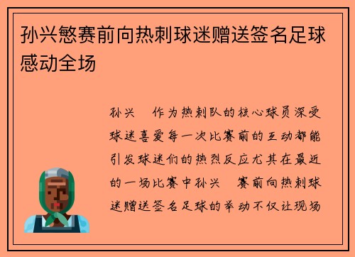 孙兴慜赛前向热刺球迷赠送签名足球感动全场