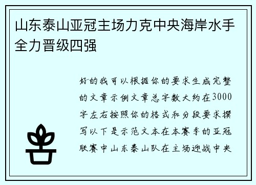 山东泰山亚冠主场力克中央海岸水手全力晋级四强