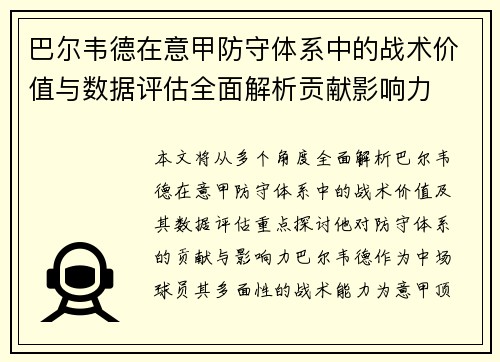 巴尔韦德在意甲防守体系中的战术价值与数据评估全面解析贡献影响力