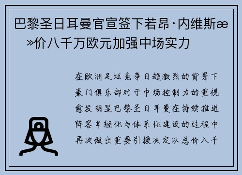巴黎圣日耳曼官宣签下若昂·内维斯总价八千万欧元加强中场实力 巴黎圣日耳曼官宣签下若昂·内维斯总价八千万欧元加强中场实力
