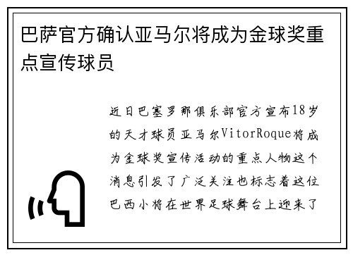 巴萨官方确认亚马尔将成为金球奖重点宣传球员 巴萨官方确认亚马尔将成为金球奖重点宣传球员