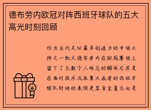 德布劳内欧冠对阵西班牙球队的五大高光时刻回顾