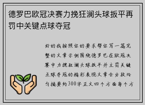 德罗巴欧冠决赛力挽狂澜头球扳平再罚中关键点球夺冠