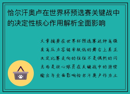 恰尔汗奥卢在世界杯预选赛关键战中的决定性核心作用解析全面影响