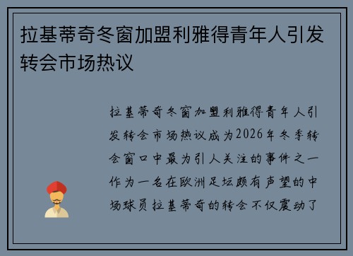 拉基蒂奇冬窗加盟利雅得青年人引发转会市场热议 拉基蒂奇冬窗加盟利雅得青年人引发转会市场热议