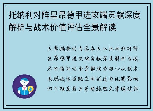 托纳利对阵里昂德甲进攻端贡献深度解析与战术价值评估全景解读 托纳利对阵里昂德甲进攻端贡献深度解析与战术价值评估全景解读