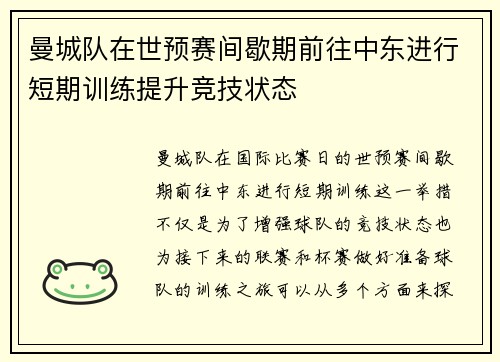 曼城队在世预赛间歇期前往中东进行短期训练提升竞技状态 曼城队在世预赛间歇期前往中东进行短期训练提升竞技状态