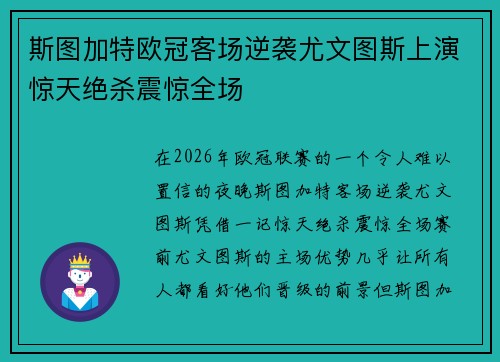 斯图加特欧冠客场逆袭尤文图斯上演惊天绝杀震惊全场 斯图加特欧冠客场逆袭尤文图斯上演惊天绝杀震惊全场