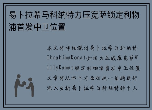 易卜拉希马科纳特力压宽萨锁定利物浦首发中卫位置 易卜拉希马科纳特力压宽萨锁定利物浦首发中卫位置