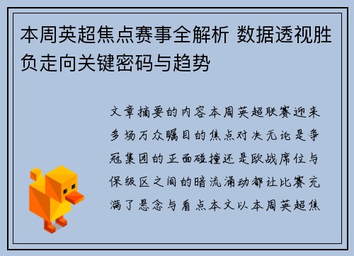 本周英超焦点赛事全解析 数据透视胜负走向关键密码与趋势 本周英超焦点赛事全解析 数据透视胜负走向关键密码与趋势