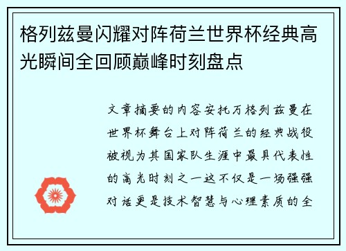 格列兹曼闪耀对阵荷兰世界杯经典高光瞬间全回顾巅峰时刻盘点