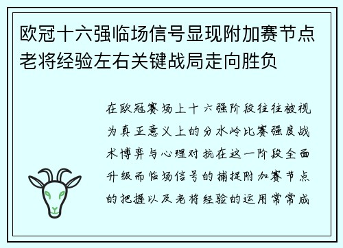 欧冠十六强临场信号显现附加赛节点老将经验左右关键战局走向胜负 欧冠十六强临场信号显现附加赛节点老将经验左右关键战局走向胜负