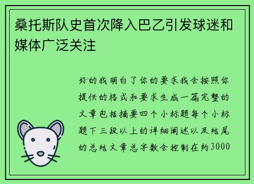 桑托斯队史首次降入巴乙引发球迷和媒体广泛关注 桑托斯队史首次降入巴乙引发球迷和媒体广泛关注